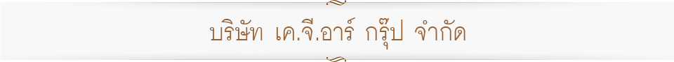 บริษัท เค.จี.อาร์ กรุ๊ป จำกัด