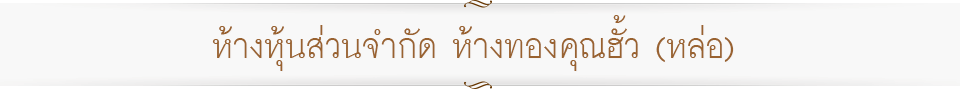 ห้างหุ้นส่วนจำกัด ห้างทองคุณฮั้ว (หล่อ)