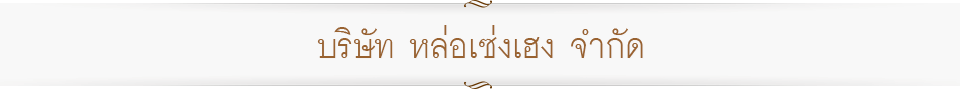 บริษัท หล่อเซ่งเฮง จำกัด