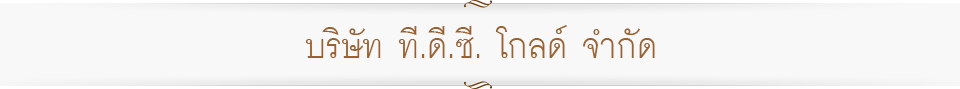บริษัท ที.ดี.ซี. โกลด์ จำกัด