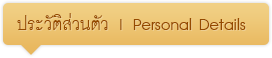 ประวัติส่วนตัว | Personal Details