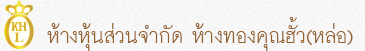 ห้างหุ้นส่วนจำกัด ห้างทองคุณฮั้ว (หล่อ)
