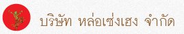 บริษัท หล่อเซ่งเฮง จำกัด