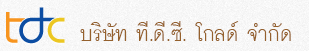 บริษัท ที.ดี.ซี. โกลด์ จำกัด