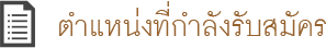 ตำแหน่งที่กำลังรับสมัคร